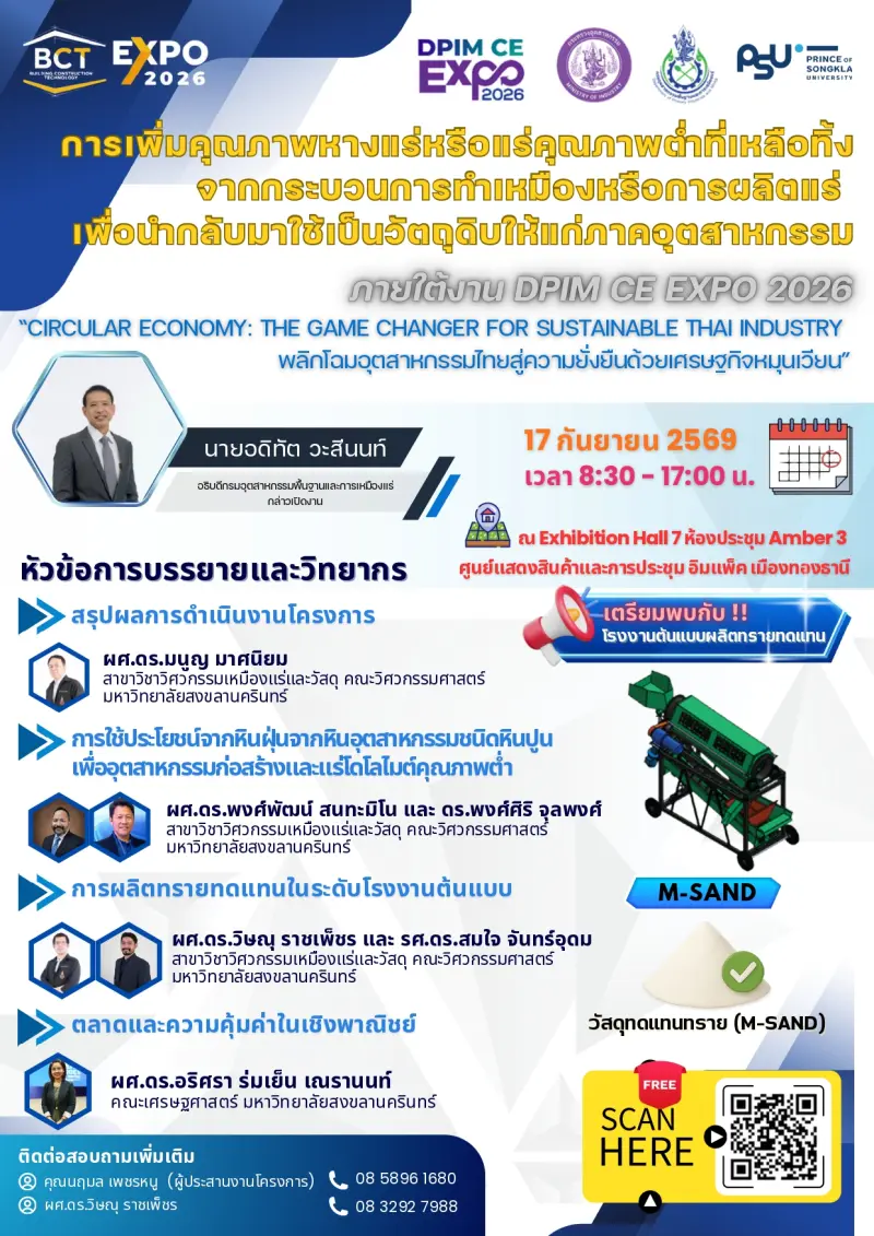 ขอเชิญเข้าร่วมงานสัมมนาถ่ายทอดเทคโนโลยี เรื่อง การเพิ่มคุณภาพหางแร่หรือแร่คุณภาพต่ำที่เหลือทิ้งจากกระบวนการทำเหมืองหรือการผลิตแร่ เพื่อนำกลับมาใช้เป็นวัตถุดิบให้แก่ภาคอุตสาหกรรม