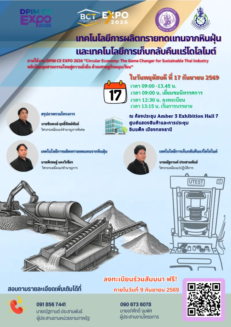 งานสัมมนาถ่ายทอดเทคโนโลยี เรื่อง เทคโนโลยีการผลิตทรายทดแทนจากหินฝุ่นและเทคโนโลยีการเก็บกลับคืนแร่โดโลไมต์