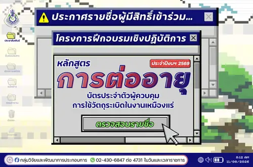 ประกาศรายชื่อผู้มีสิทธิ์เข้าร่วมโครงการฝึกอบรมเชิงปฏิบัติการหลักสูตร การต่ออายุบัตรประจำตัวผู้ควบคุมการใช้วัตถุระเบิดในงานเหมืองแร่ ประจำปีงบประมาณ พ.ศ.2569