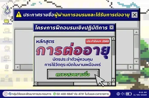 เรื่อง  ประกาศรายชื่อผู้ผ่านการอบรมและได้รับการต่ออายุบัตรประจำตัวผู้ควบคุมการใช้วัตถุระเบิดในงานเหมืองแร่ ประจำปีงบประมาณ พ.ศ.2569