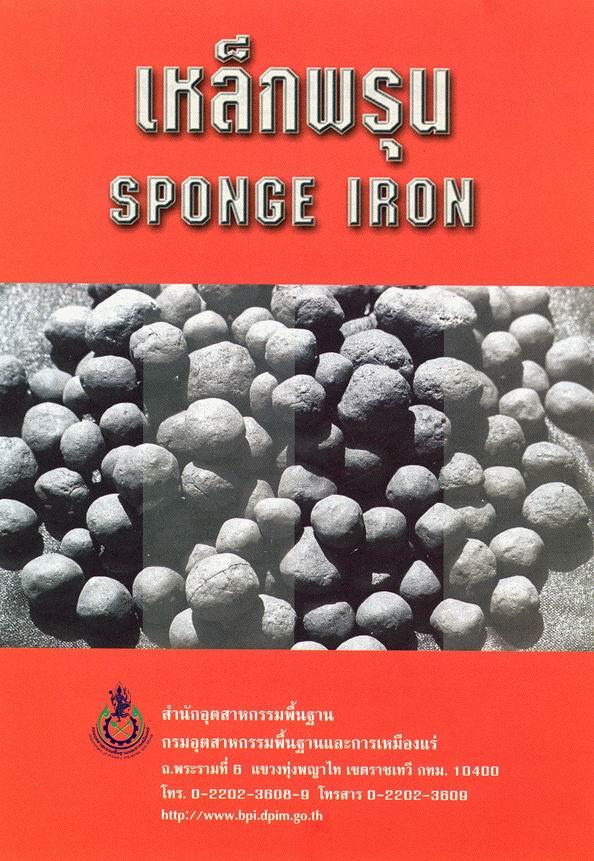 เอกสารแจกฟรี (ชุดที่ 1)เหล็กพรุน Sponge Iron