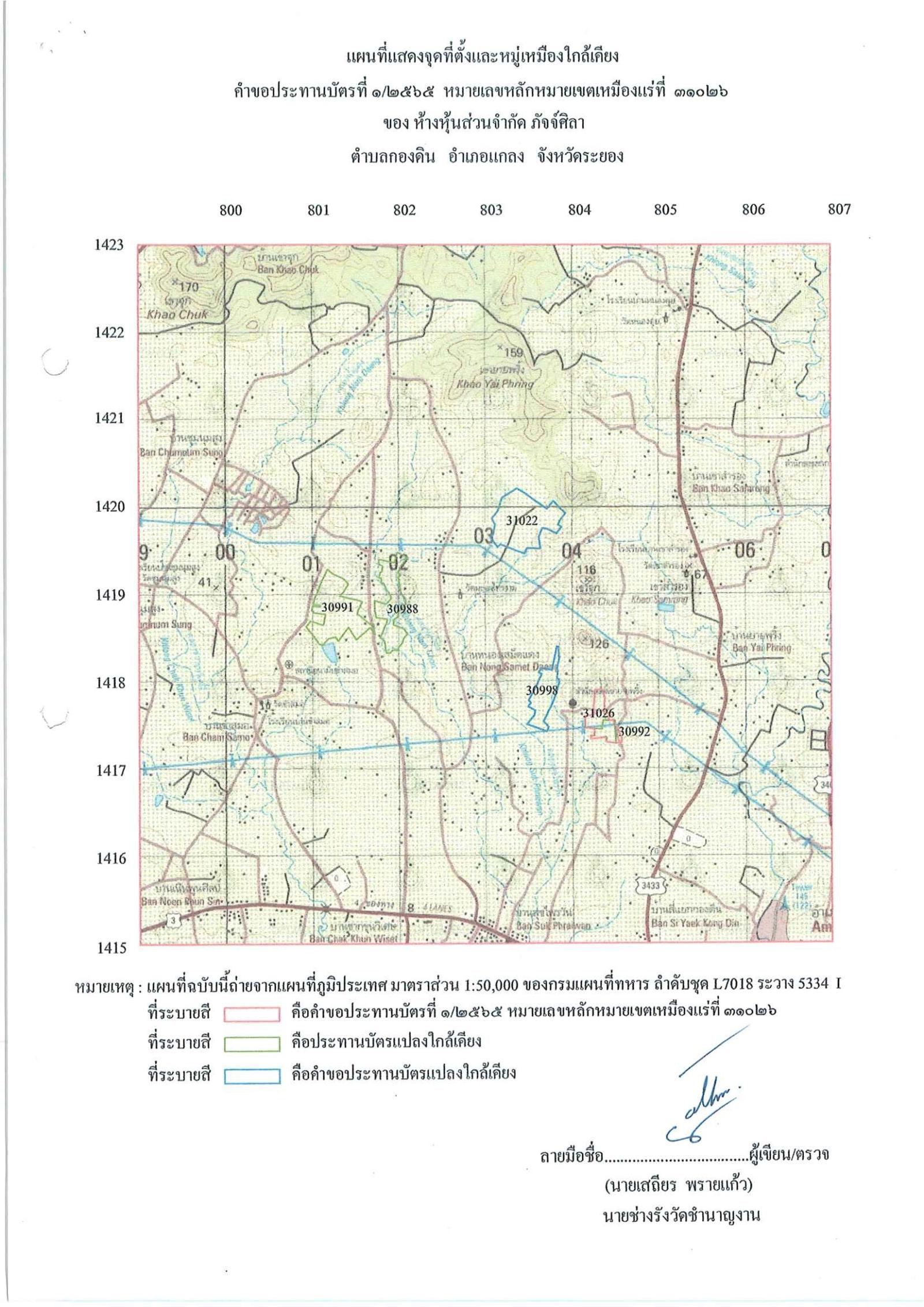 ขอเรียนเชิญเข้าร่วมแสดงความคิดเห็นการขอประทานบัตรทำเหมืองแร่ ห้างหุ้นส่วนจำกัด ภัจจ์ศิลา คำขอประทานบัตร ที่ ๑/๒๕๖๕โดย เจ้าพนักงานอุตสาหกรรมแร่ประจำท้องที่จังหวัดระยอง