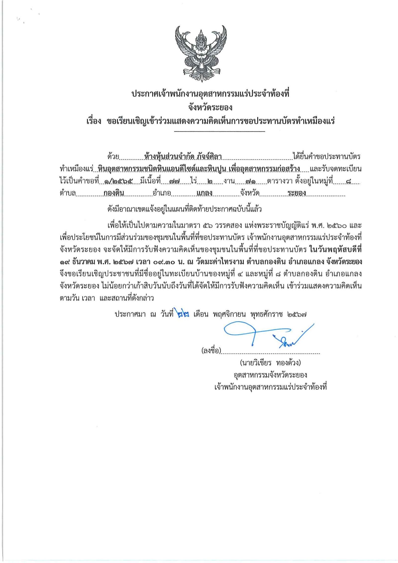 ขอเรียนเชิญเข้าร่วมแสดงความคิดเห็นการขอประทานบัตรทำเหมืองแร่ ห้างหุ้นส่วนจำกัด ภัจจ์ศิลา คำขอประทานบัตร ที่ ๑/๒๕๖๕โดย เจ้าพนักงานอุตสาหกรรมแร่ประจำท้องที่จังหวัดระยอง