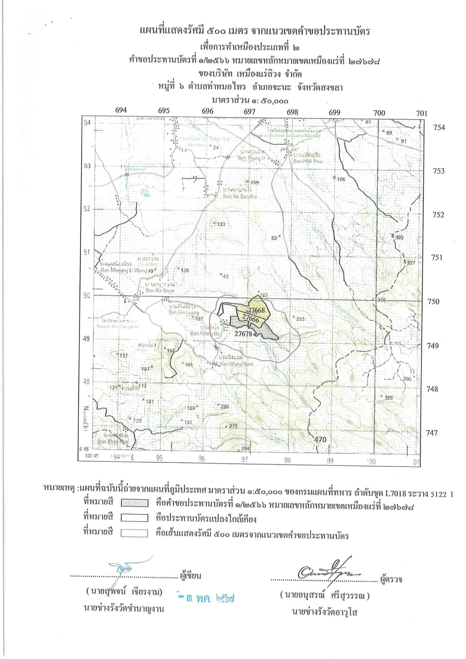 ขอเรียนเชิญเข้าร่วมแสดงความคิดเห็นการขอประทานบัตรทำเหมืองแร่ บริษัท เหมืองแร่ลิวง คำขอประทานบัตร ที่ ๑/๒๕๖๖ โดย เจ้าพนักงานอุตสาหกรรมแร่ประจำท้องที่จังหวัดสงขลา