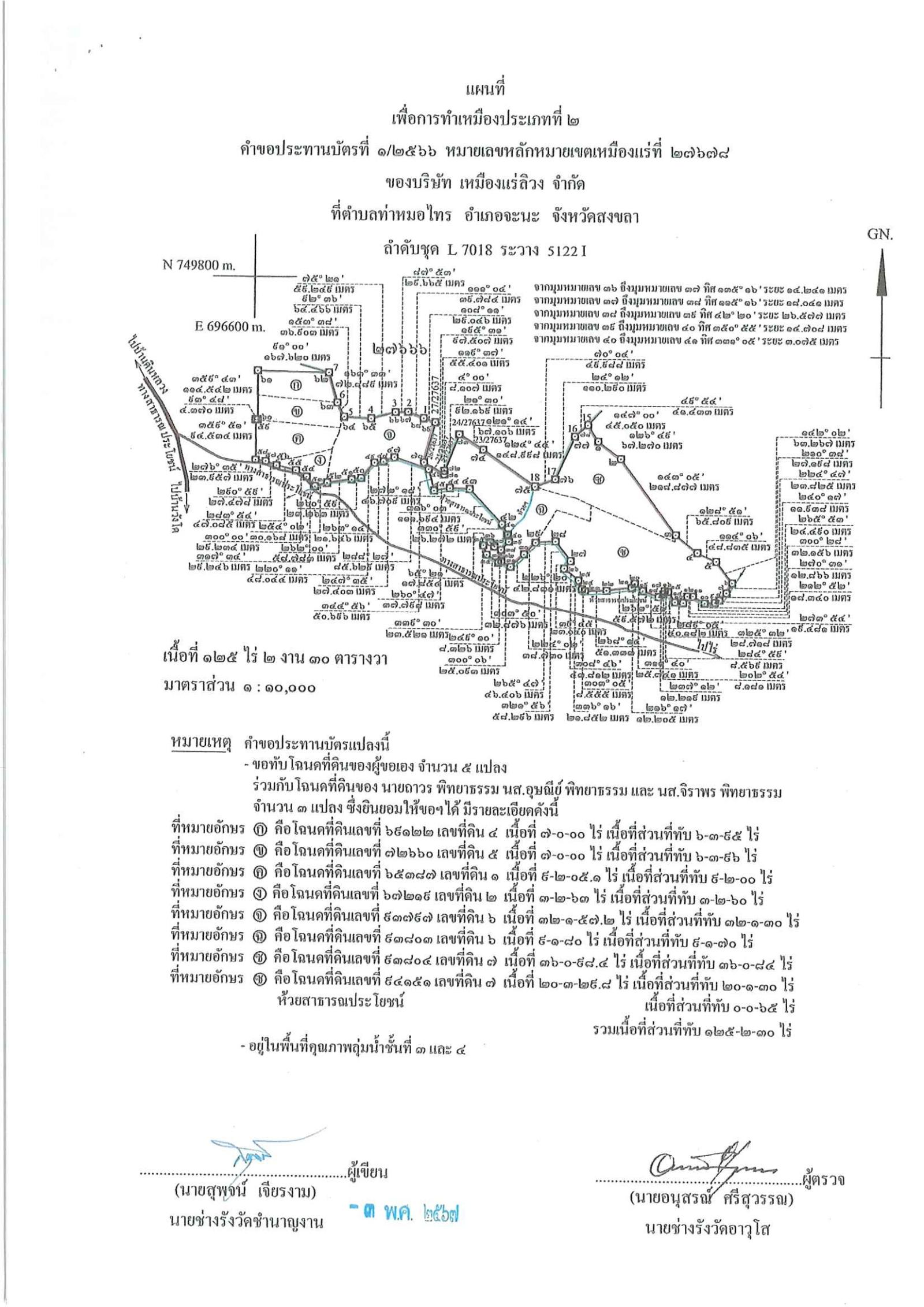 ขอเรียนเชิญเข้าร่วมแสดงความคิดเห็นการขอประทานบัตรทำเหมืองแร่ บริษัท เหมืองแร่ลิวง คำขอประทานบัตร ที่ ๑/๒๕๖๖ โดย เจ้าพนักงานอุตสาหกรรมแร่ประจำท้องที่จังหวัดสงขลา
