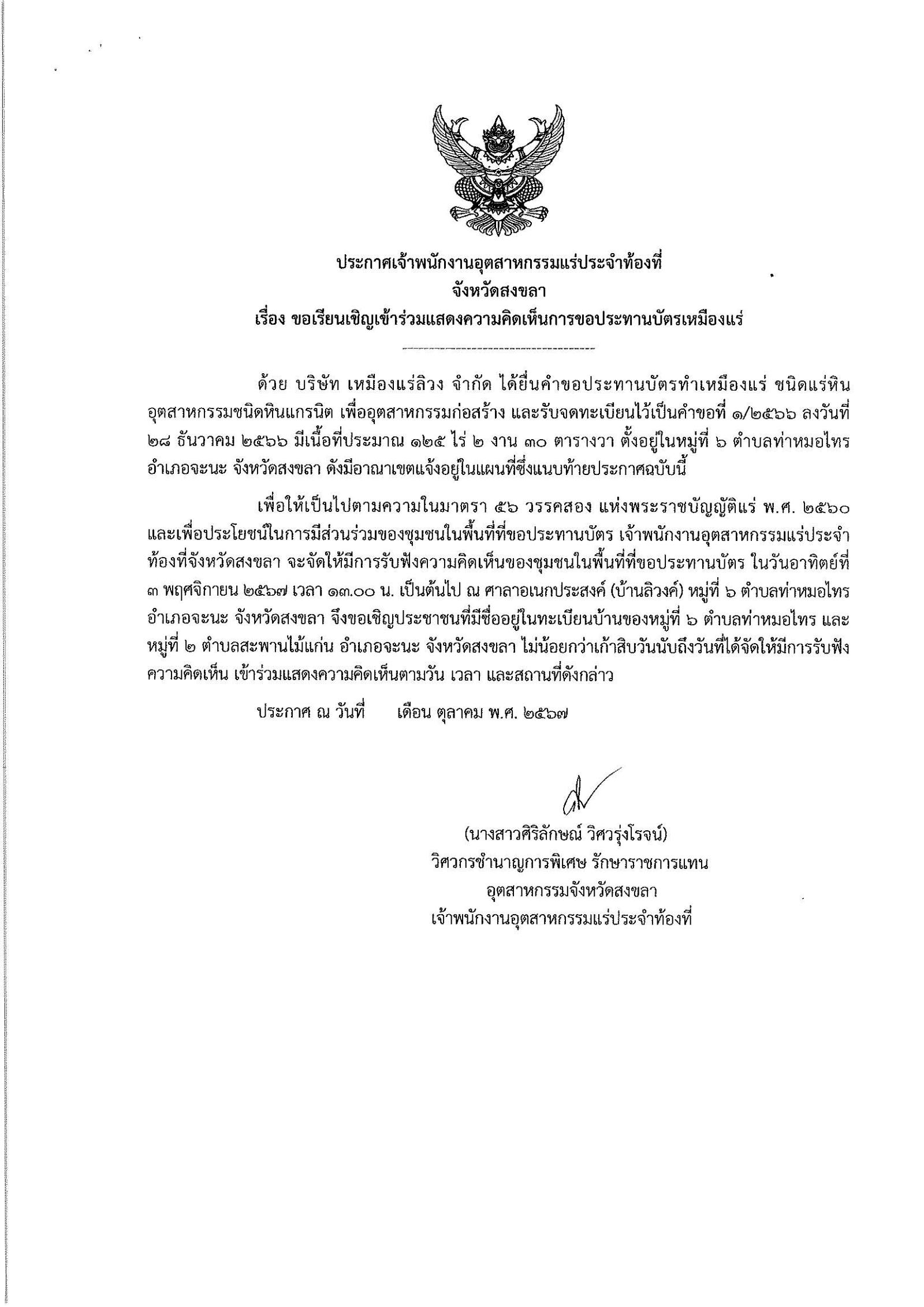 ขอเรียนเชิญเข้าร่วมแสดงความคิดเห็นการขอประทานบัตรทำเหมืองแร่ บริษัท เหมืองแร่ลิวง คำขอประทานบัตร ที่ ๑/๒๕๖๖ โดย เจ้าพนักงานอุตสาหกรรมแร่ประจำท้องที่จังหวัดสงขลา