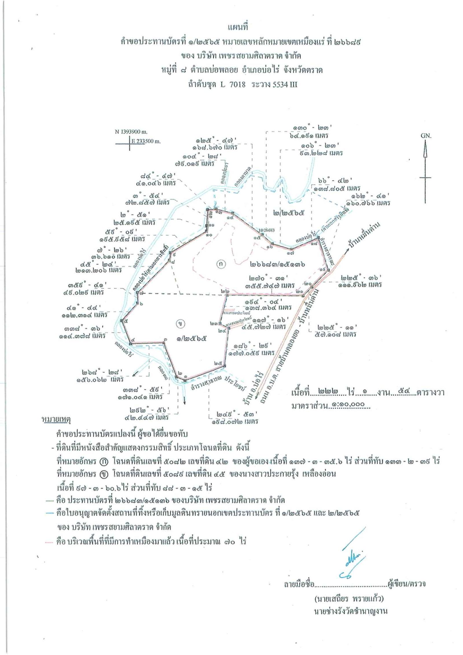 ขอเรียนเชิญเข้าร่วมแสดงความคิดเห็นการขอประทานบัตรทำเหมืองแร่ บริษัท เพชรสยามศิลาตราด คำขอประทานบัตร ที่ ๑/๒๕๖๕ โดย เจ้าพนักงานอุตสาหกรรมแร่ประจำท้องที่จังหวัดตราด