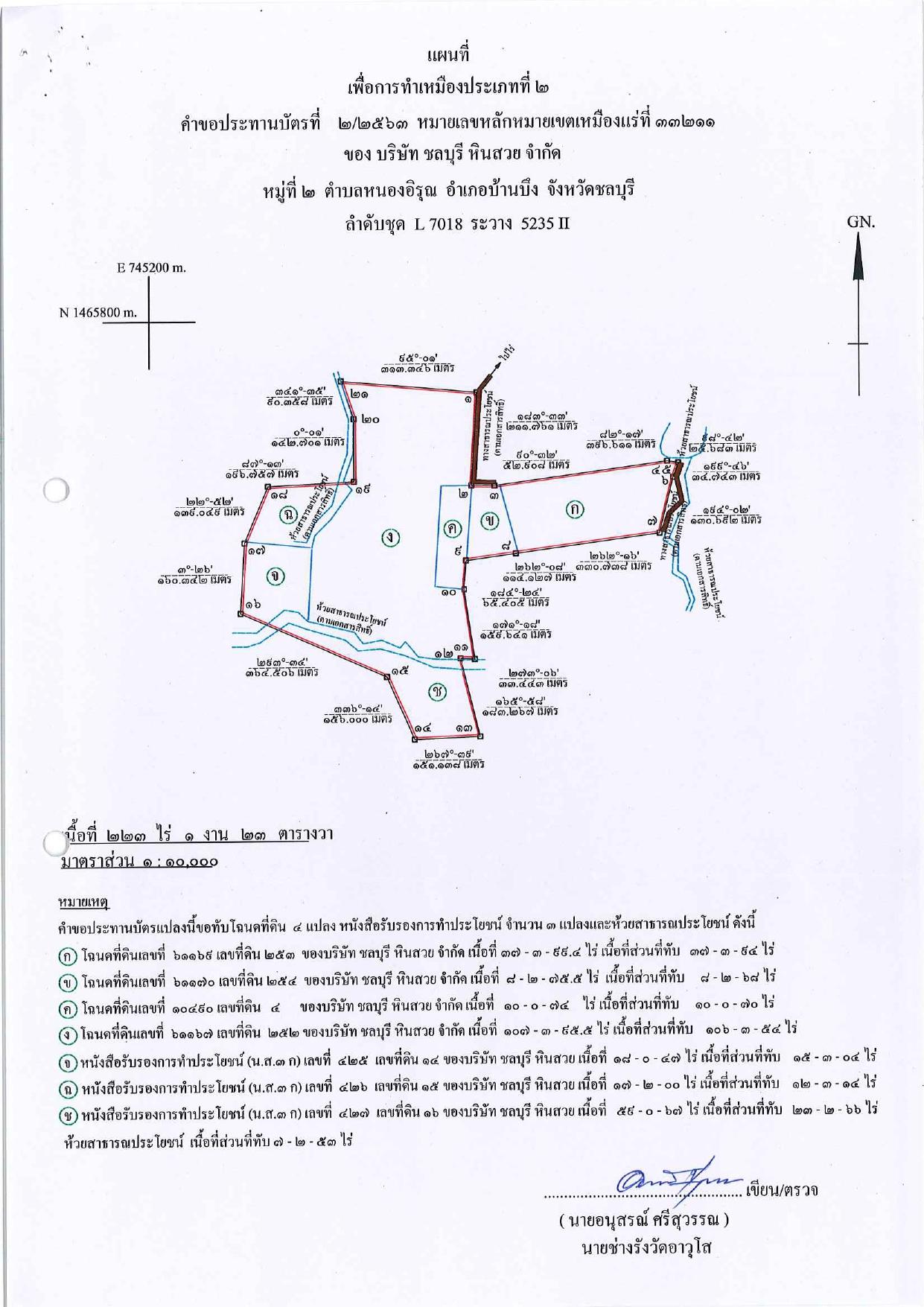 ขอเรียนเชิญเข้าร่วมแสดงความคิดเห็นการขอประทานบัตรทำเหมืองแร่ บริษัท ชลบุรี หินสวย จำกัด คำขอประทานบัตรที่ ๒/๒๕๖๓ โดย เจ้าพนักงานอุตสาหกรรมแร่ประจำท้องที่จังหวัดชลบุรี