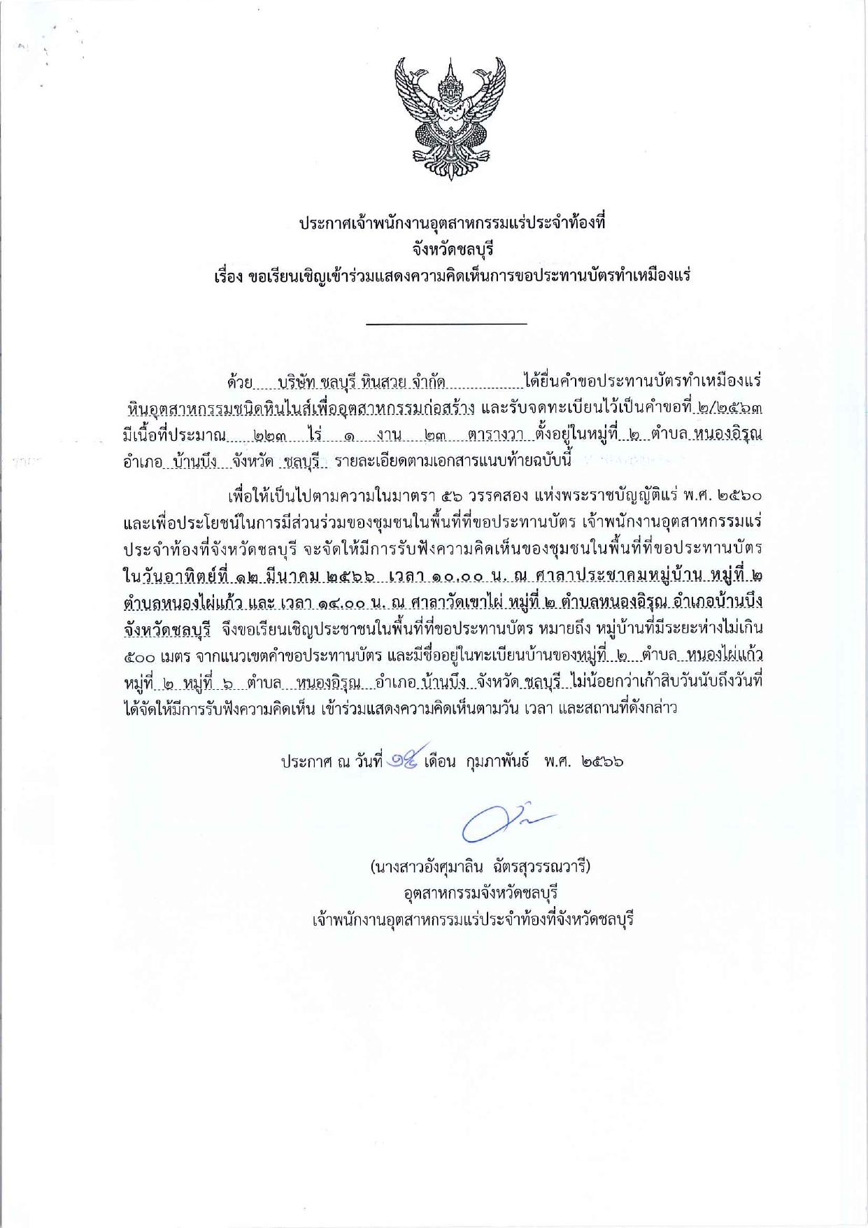 ขอเรียนเชิญเข้าร่วมแสดงความคิดเห็นการขอประทานบัตรทำเหมืองแร่ บริษัท ชลบุรี หินสวย จำกัด คำขอประทานบัตรที่ ๒/๒๕๖๓ โดย เจ้าพนักงานอุตสาหกรรมแร่ประจำท้องที่จังหวัดชลบุรี