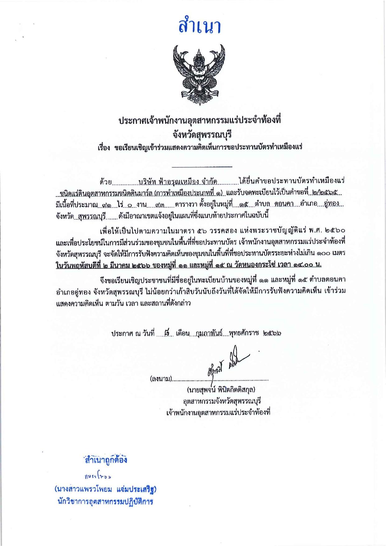 ขอเรียนเชิญเข้าร่วมแสดงความคิดเห็นการขอประทานบัตรทำเหมืองแร่ บริษัท ฟ้าอรุณเหมือง จำกัด คำขอประทานบัตรที่ ๒/๒๕๖๕ โดย เจ้าพนักงานอุตสาหกรรมแร่ประจำท้องที่จังหวัดสุพรรณบุรี