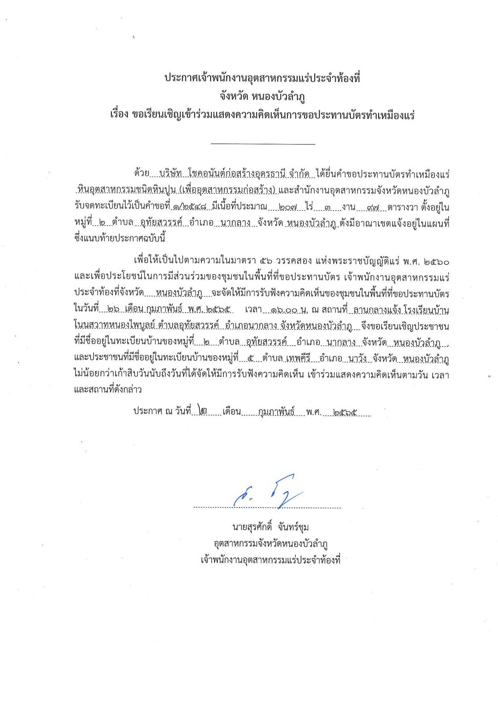 ขอเรียนเชิญเข้าร่วมแสดงความคิดเห็นการขอประทานบัตรทำเหมืองแร่ บริษัท โชคอนันต์ก่อสร้างอุดรธานี จำกัด คำขอประทานบัตรที่ ๑/๒๕๔๘โดย เจ้าพนักงานอุตสาหกรรมแร่ประจำท้องที่จังหวัดหนองบัวลำภู