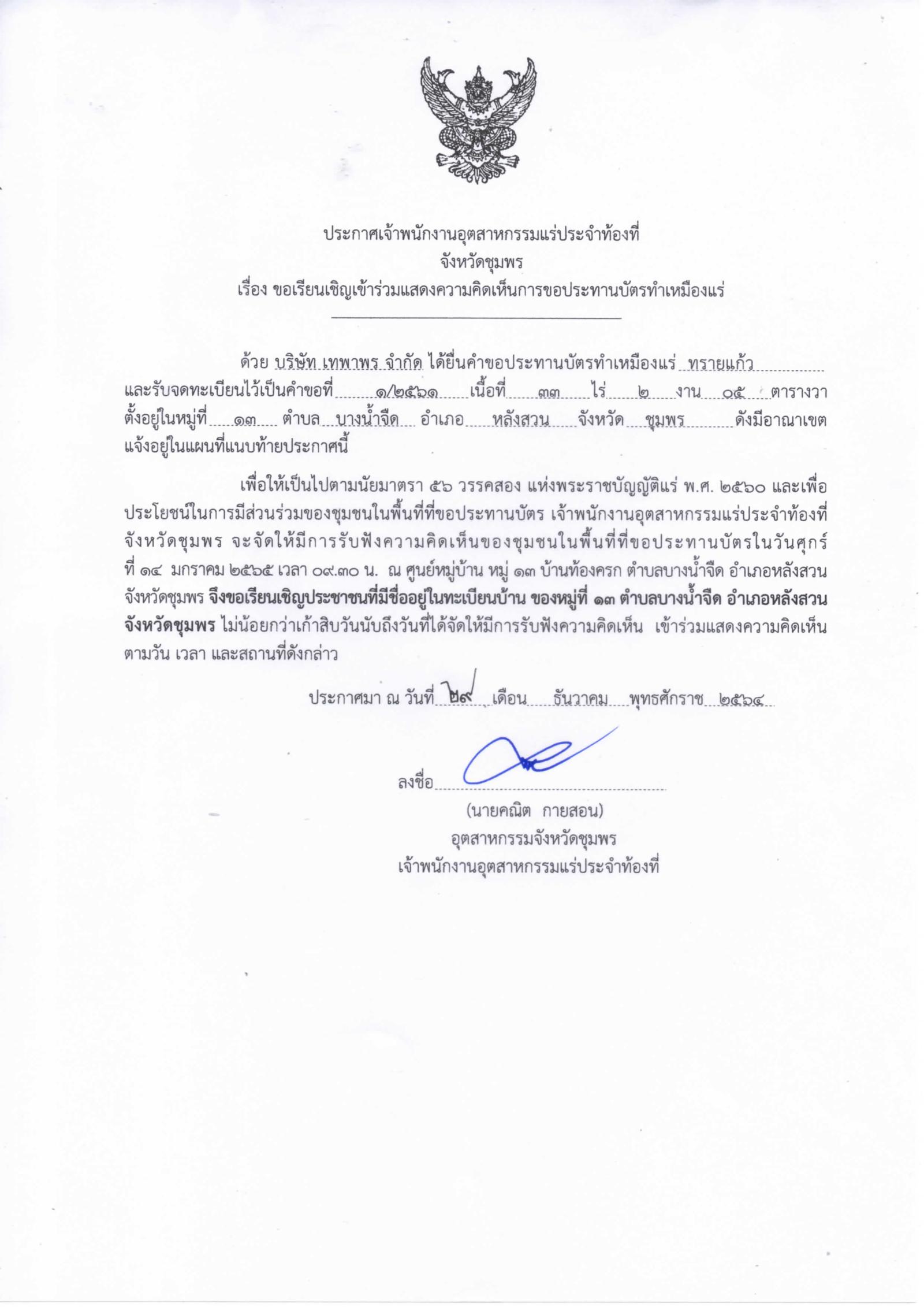 ขอเรียนเชิญเข้าร่วมแสดงความคิดเห็นการขอประทานบัตรทำเหมืองแร่ บริษัท เทพาพร จำกัด คำขอประทานบัตรที่ ๑/๒๕๖๑ โดย เจ้าพนักงานอุตสาหกรรมแร่ประจำท้องที่จังหวัดชุมพร