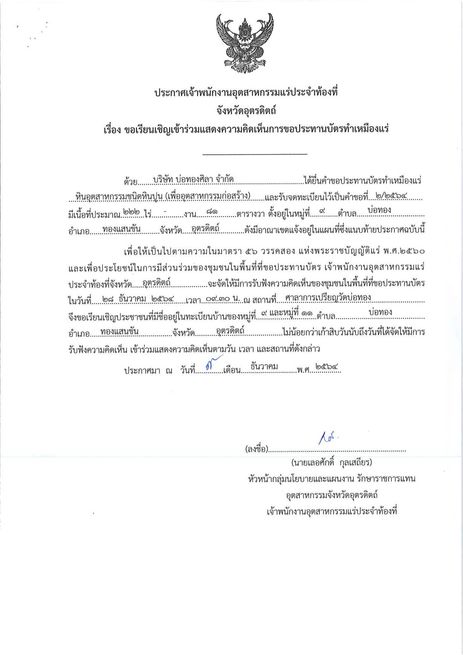 ขอเรียนเชิญเข้าร่วมแสดงความคิดเห็นการขอประทานบัตรทำเหมืองแร่ บริษัท บ่อทองศิลา จำกัด คำขอประทานบัตรที่ ๒/๒๕๖๔ โดย เจ้าพนักงานอุตสาหกรรมแร่ประจำท้องที่จังหวัดอุตรดิตถ์