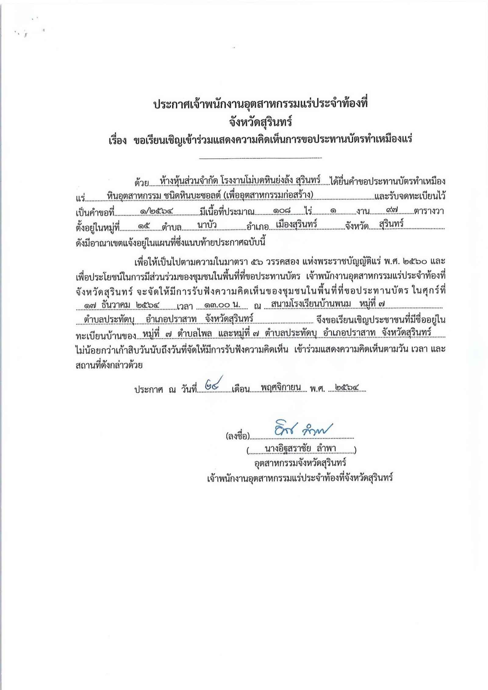 ขอเรียนเชิญเข้าร่วมแสดงความคิดเห็นการขอประทานบัตรทำเหมืองแร่ ห้างหุ้นส่วนจำกัด โรงงานโม่บดหินย่งล้ง สุรินทร์ คำขอประทานบัตรที่ ๑/๒๕๖๔ โดย เจ้าพนักงานอุตสาหกรรมแร่ประจำท้องที่จังหวัดสุรินทร์