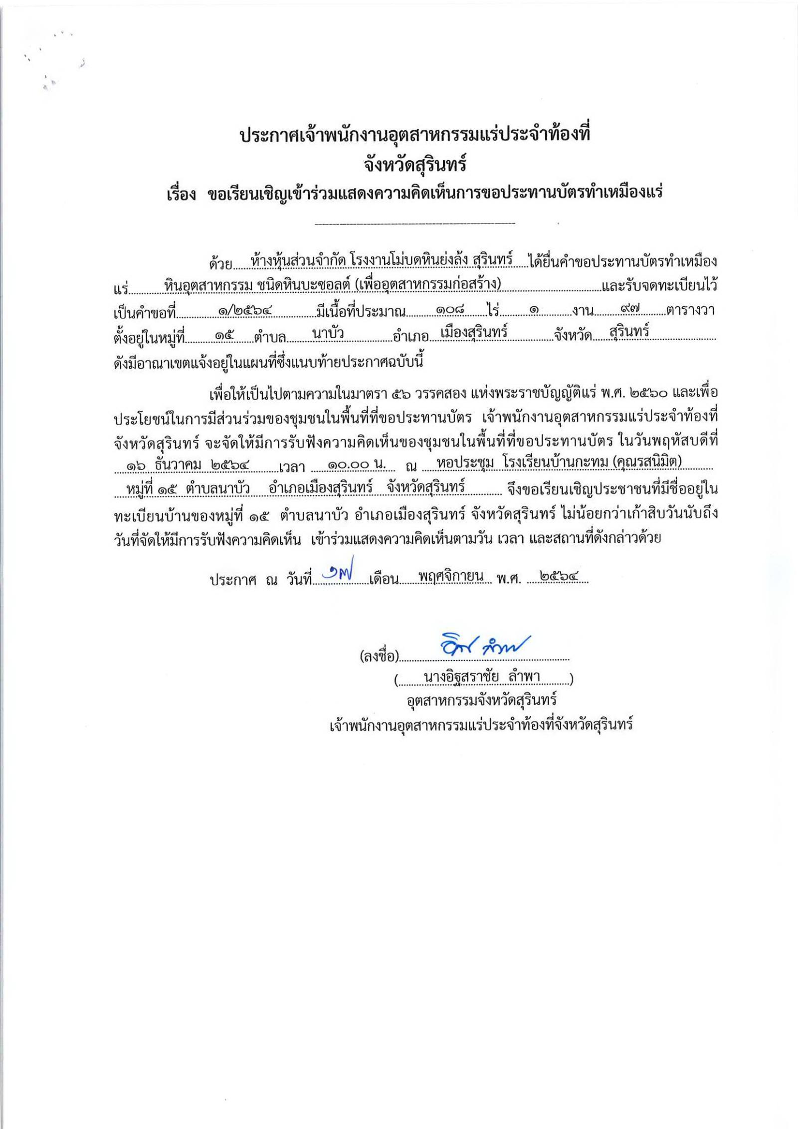 ขอเรียนเชิญเข้าร่วมแสดงความคิดเห็นการขอประทานบัตรทำเหมืองแร่ ห้างหุ้นส่วนจำกัด โรงงานโม่บดหินย่งล้ง สุรินทร์ คำขอประทานบัตรที่ ๑/๒๕๖๔ โดย เจ้าพนักงานอุตสาหกรรมแร่ประจำท้องที่จังหวัดสุรินทร์