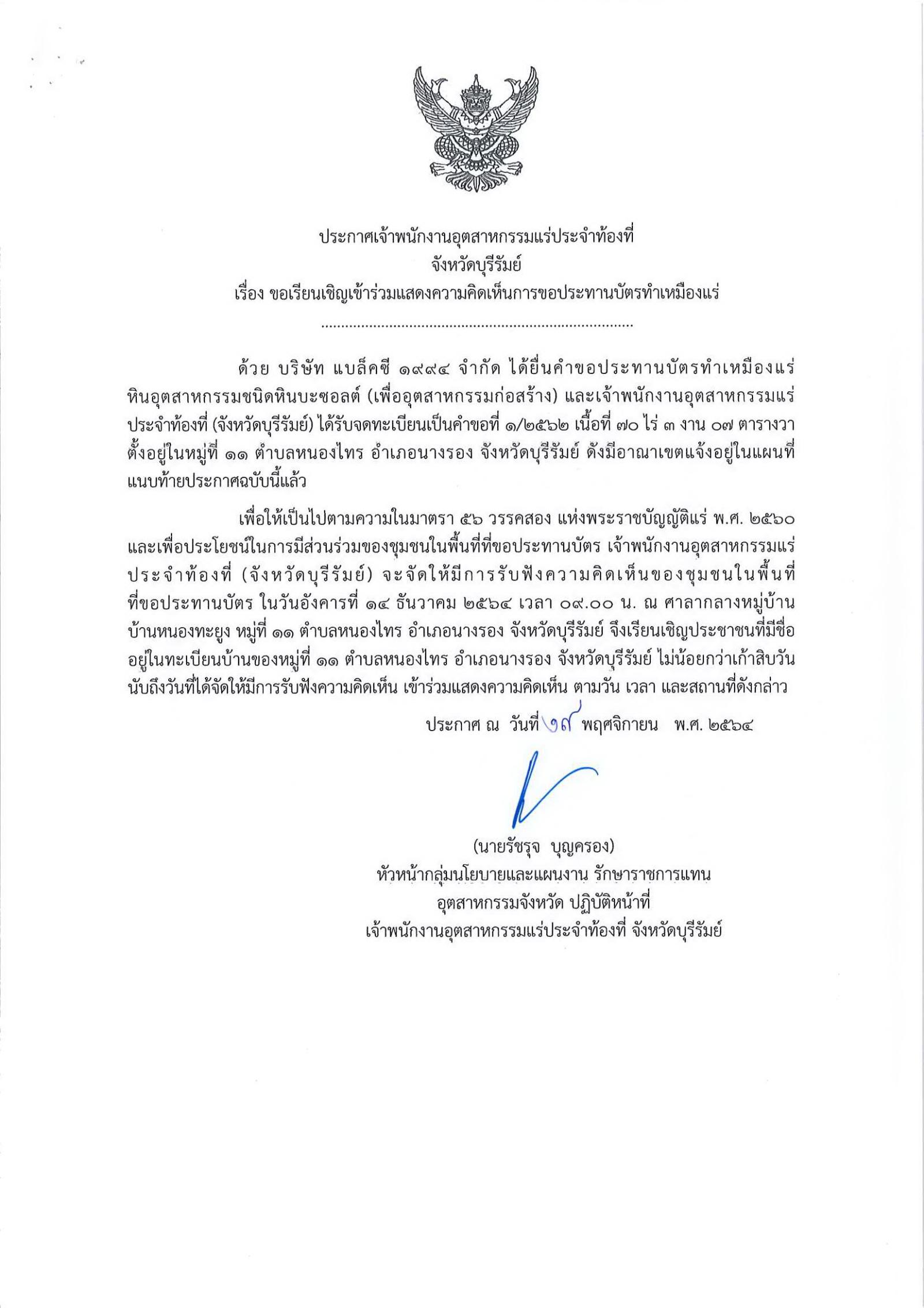 ขอเรียนเชิญเข้าร่วมแสดงความคิดเห็นการขอประทานบัตรทำเหมืองแร่ บริษัท แบล็คซี ๑๙๙๔ จำกัด คำขอประทานบัตรที่ ๑/๒๕๖๒ โดย เจ้าพนักงานอุตสาหกรรมแร่ประจำท้องที่จังหวัดบุรีรัมย์