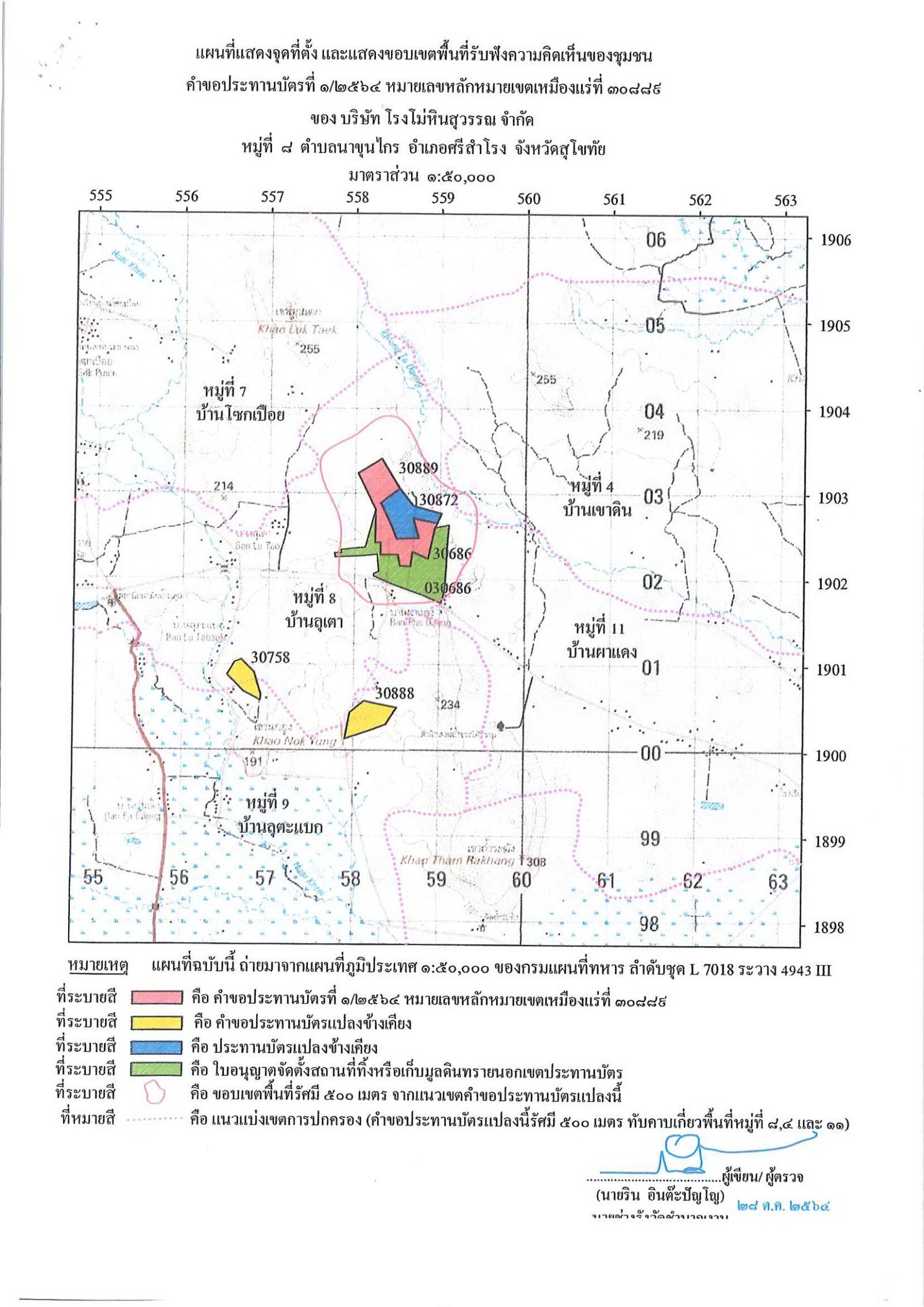 ขอเรียนเชิญเข้าร่วมแสดงความคิดเห็นการขอประทานบัตรทำเหมืองแร่ บริษัท โรงโม่หินสุวรรณ จำกัด คำขอประทานบัตรที่ ๑/๒๕๖๔ โดย เจ้าพนักงานอุตสาหกรรมแร่ประจำท้องที่จังหวัดสุโขทัย
