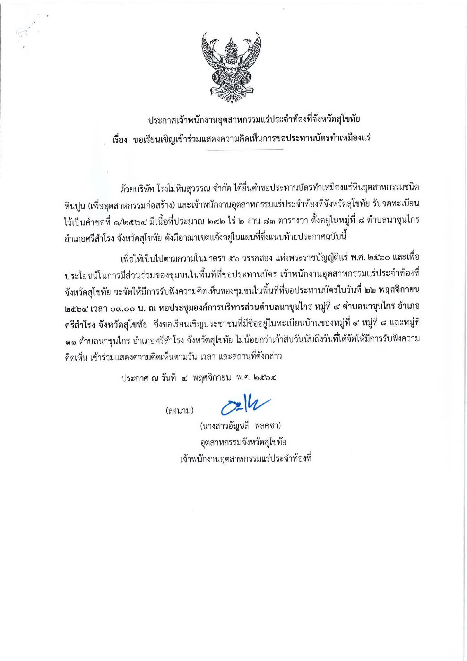 ขอเรียนเชิญเข้าร่วมแสดงความคิดเห็นการขอประทานบัตรทำเหมืองแร่ บริษัท โรงโม่หินสุวรรณ จำกัด คำขอประทานบัตรที่ ๑/๒๕๖๔ โดย เจ้าพนักงานอุตสาหกรรมแร่ประจำท้องที่จังหวัดสุโขทัย