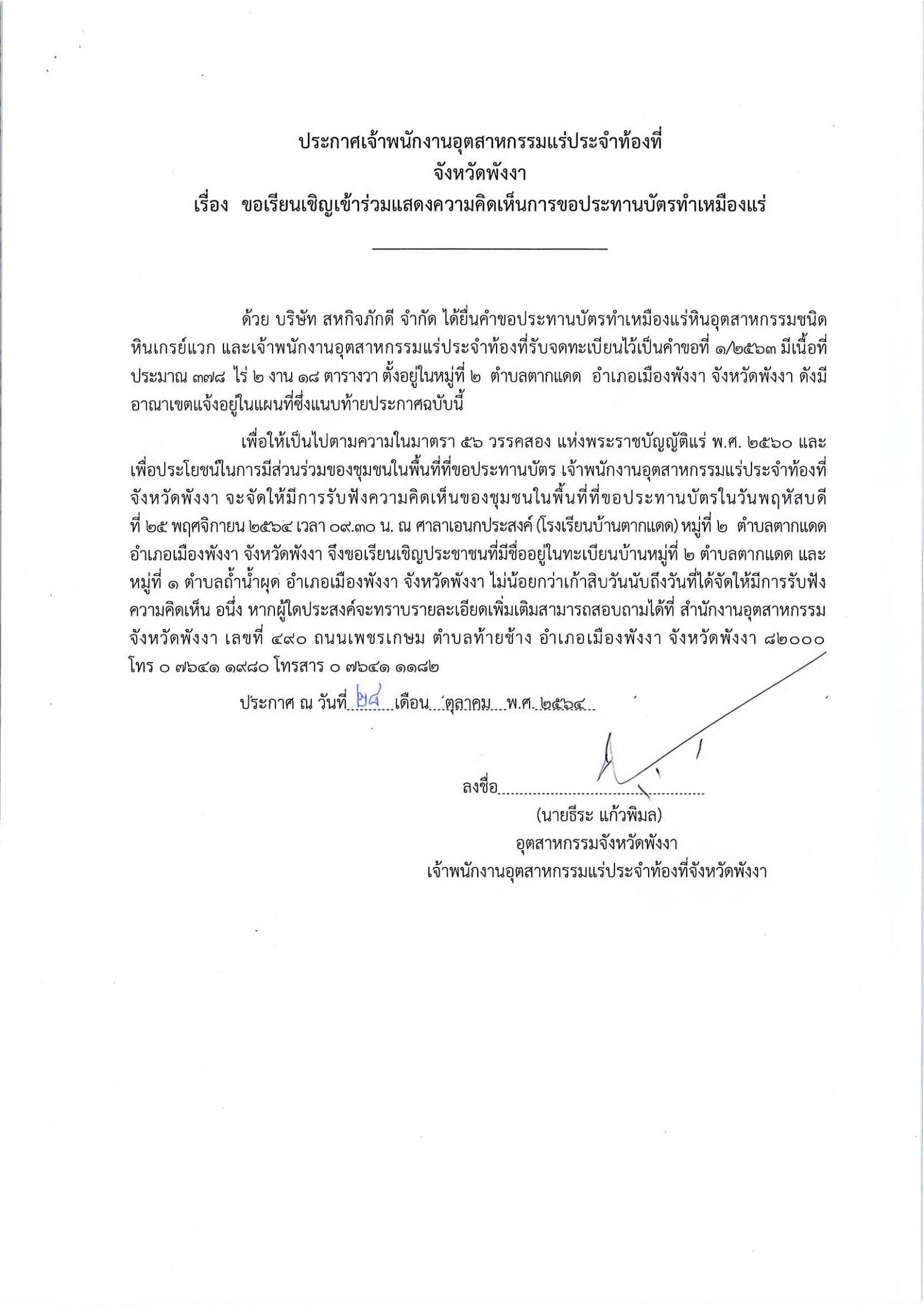 ขอเรียนเชิญเข้าร่วมแสดงความคิดเห็นการขอประทานบัตรทำเหมืองแร่ บริษัท สหกิจภักดี จำกัด คำขอประทานบัตรที่ ๑/๒๕๖๓ โดย เจ้าพนักงานอุตสาหกรรมแร่ประจำท้องที่จังหวัดพังงา