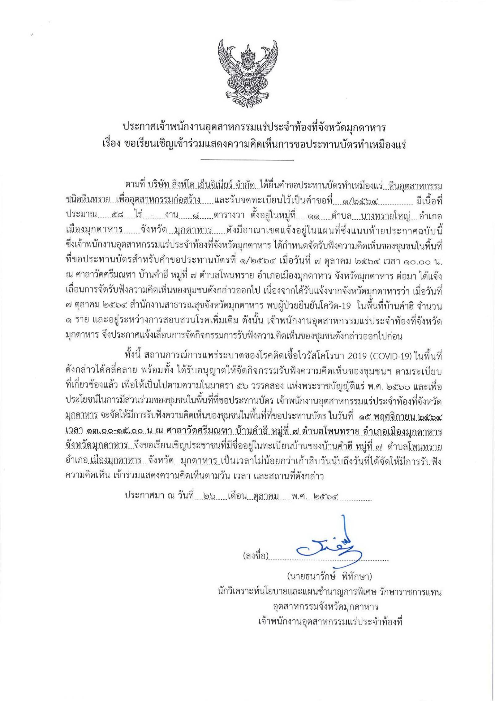 ขอเรียนเชิญเข้าร่วมแสดงความคิดเห็นการขอประทานบัตรทำเหมืองแร่ บริษัท สิงห์โต เอ็นจิเนียร์ จำกัด คำขอประทานบัตรที่ ๑/๒๕๖๔ โดย เจ้าพนักงานอุตสาหกรรมแร่ประจำท้องที่จังหวัดมุกดาหาร