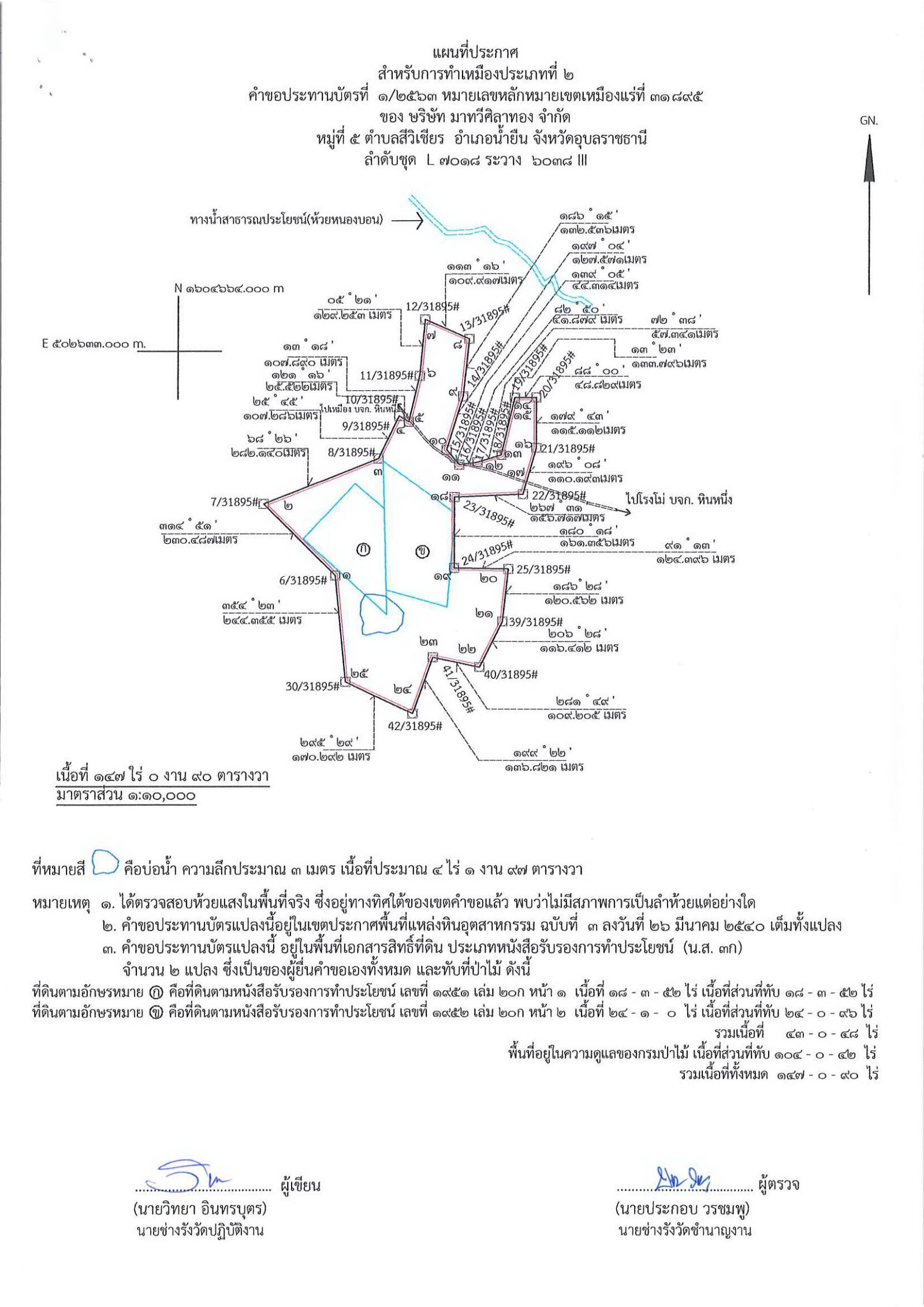 ขอเรียนเชิญเข้าร่วมแสดงความคิดเห็นการขอประทานบัตรทำเหมืองแร่ บริษัท มาทวีศิลาทอง จำกัด คำขอประทานบัตรที่ ๑/๒๕๖๓ โดย เจ้าพนักงานอุตสาหกรรมแร่ประจำท้องที่จังหวัดอุบลราชธานี