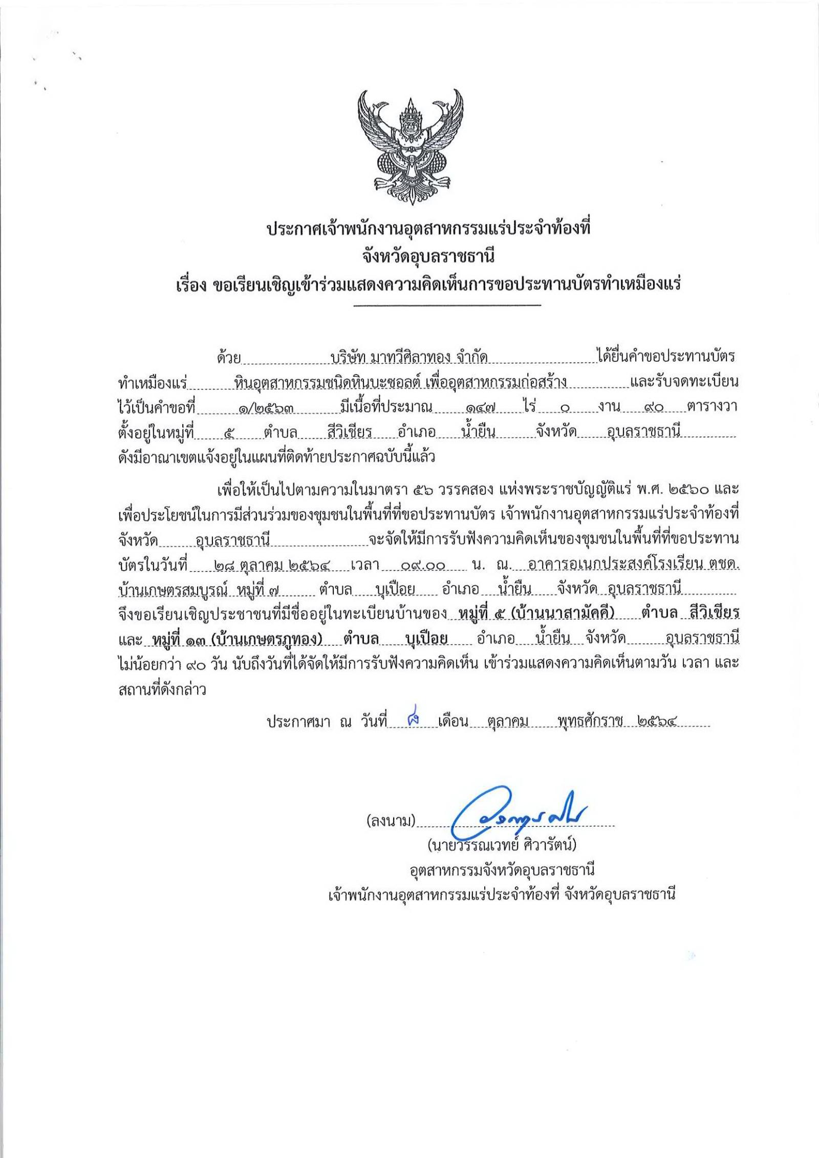 ขอเรียนเชิญเข้าร่วมแสดงความคิดเห็นการขอประทานบัตรทำเหมืองแร่ บริษัท มาทวีศิลาทอง จำกัด คำขอประทานบัตรที่ ๑/๒๕๖๓ โดย เจ้าพนักงานอุตสาหกรรมแร่ประจำท้องที่จังหวัดอุบลราชธานี