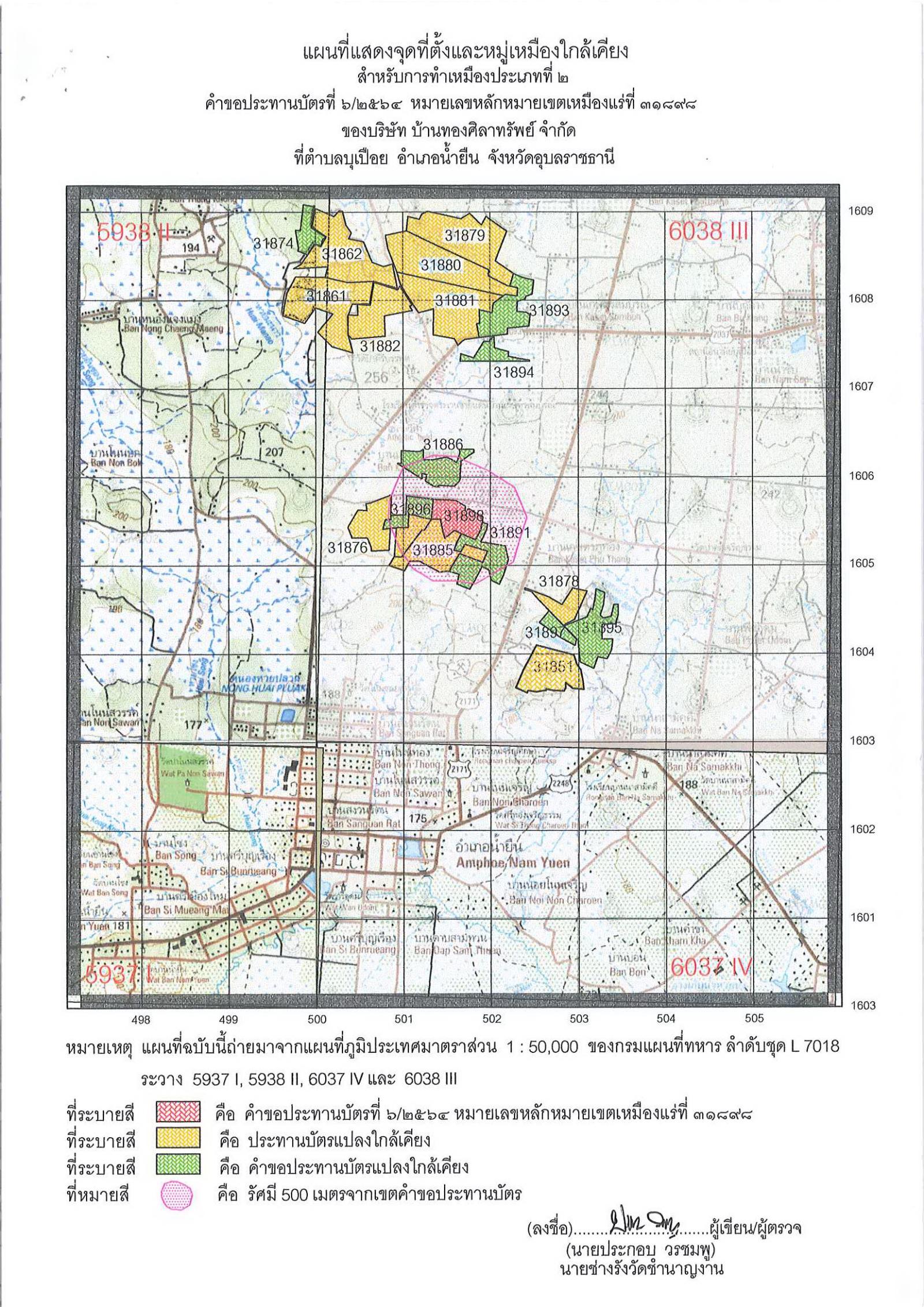 ขอเรียนเชิญเข้าร่วมแสดงความคิดเห็นการขอประทานบัตรทำเหมืองแร่ บ้านทองศิลาทรัพย์ จำกัด คำขอประทานบัตรที่ ๖/๒๕๖๔ โดย เจ้าพนักงานอุตสาหกรรมแร่ประจำท้องที่จังหวัดอุบลราชธานี