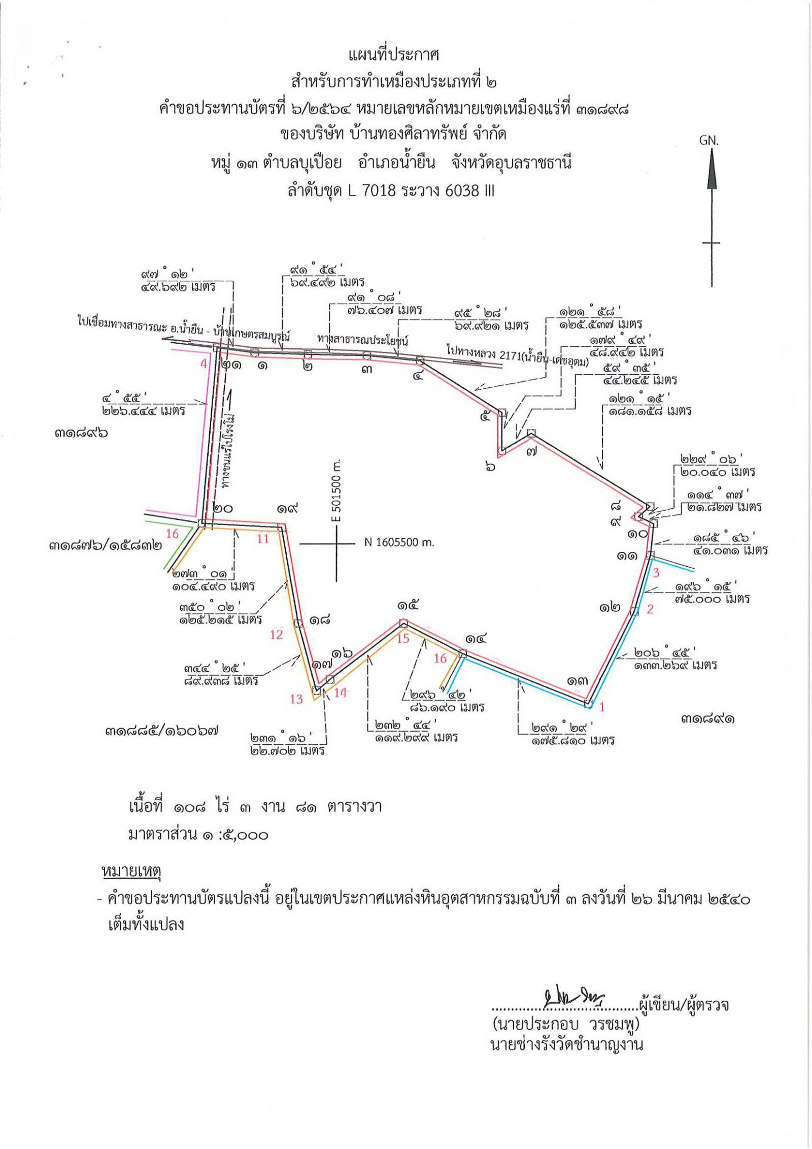 ขอเรียนเชิญเข้าร่วมแสดงความคิดเห็นการขอประทานบัตรทำเหมืองแร่ บ้านทองศิลาทรัพย์ จำกัด คำขอประทานบัตรที่ ๖/๒๕๖๔ โดย เจ้าพนักงานอุตสาหกรรมแร่ประจำท้องที่จังหวัดอุบลราชธานี