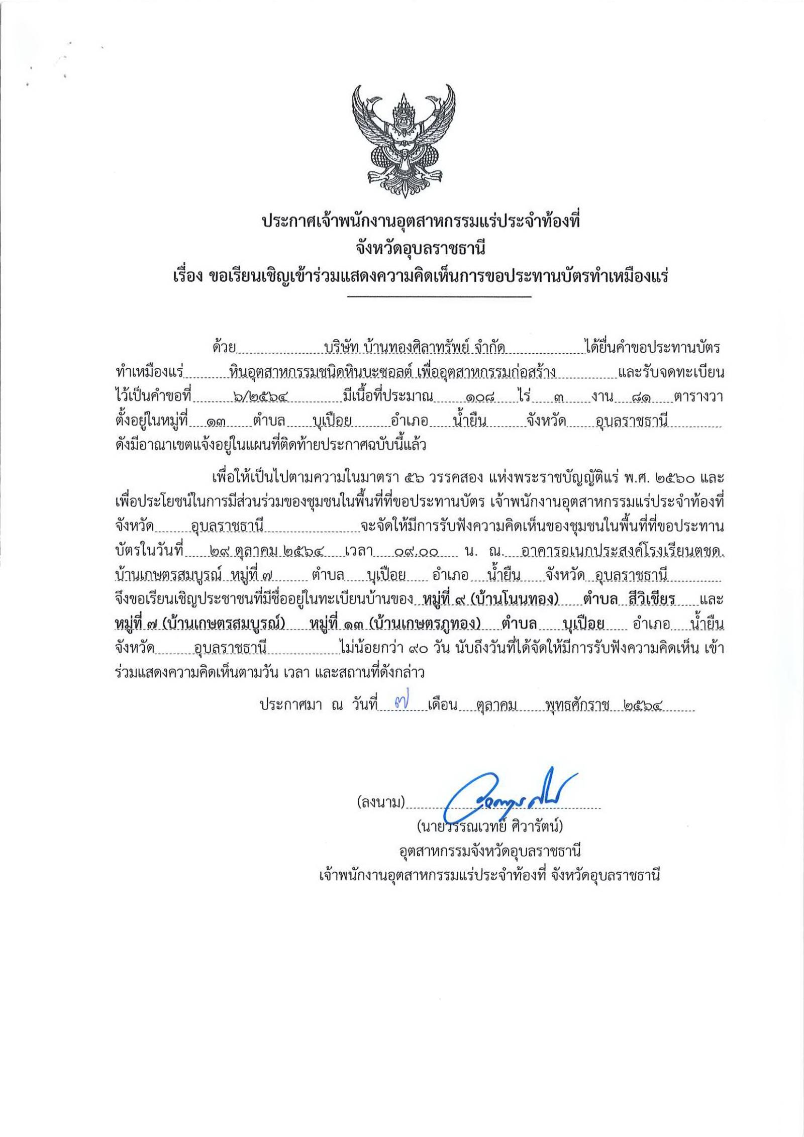 ขอเรียนเชิญเข้าร่วมแสดงความคิดเห็นการขอประทานบัตรทำเหมืองแร่ บ้านทองศิลาทรัพย์ จำกัด คำขอประทานบัตรที่ ๖/๒๕๖๔ โดย เจ้าพนักงานอุตสาหกรรมแร่ประจำท้องที่จังหวัดอุบลราชธานี