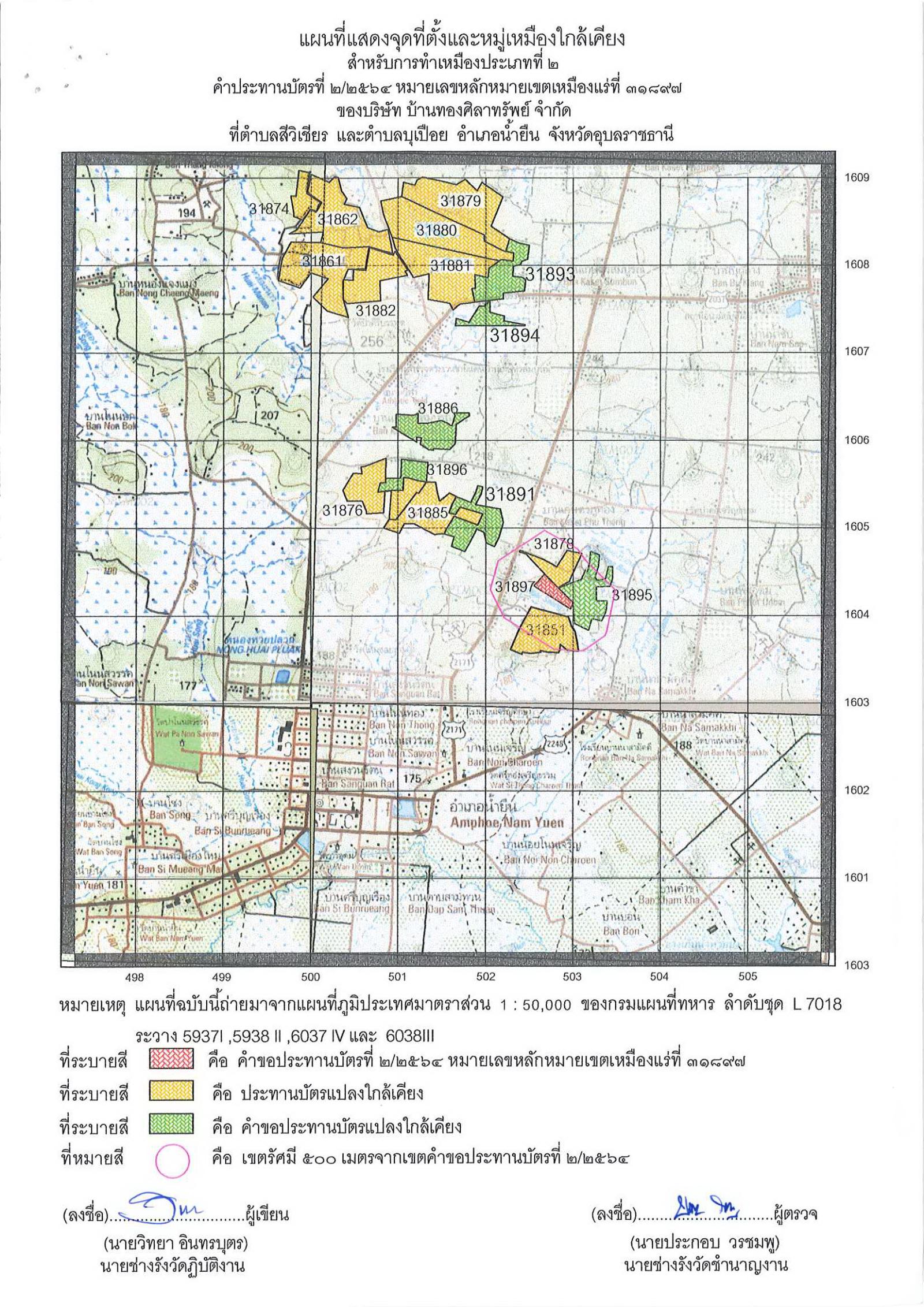 ขอเรียนเชิญเข้าร่วมแสดงความคิดเห็นการขอประทานบัตรทำเหมืองแร่ บ้านทองศิลาทรัพย์ จำกัด คำขอประทานบัตรที่ ๒/๒๕๖๔ โดย เจ้าพนักงานอุตสาหกรรมแร่ประจำท้องที่จังหวัดอุบลราชธานี