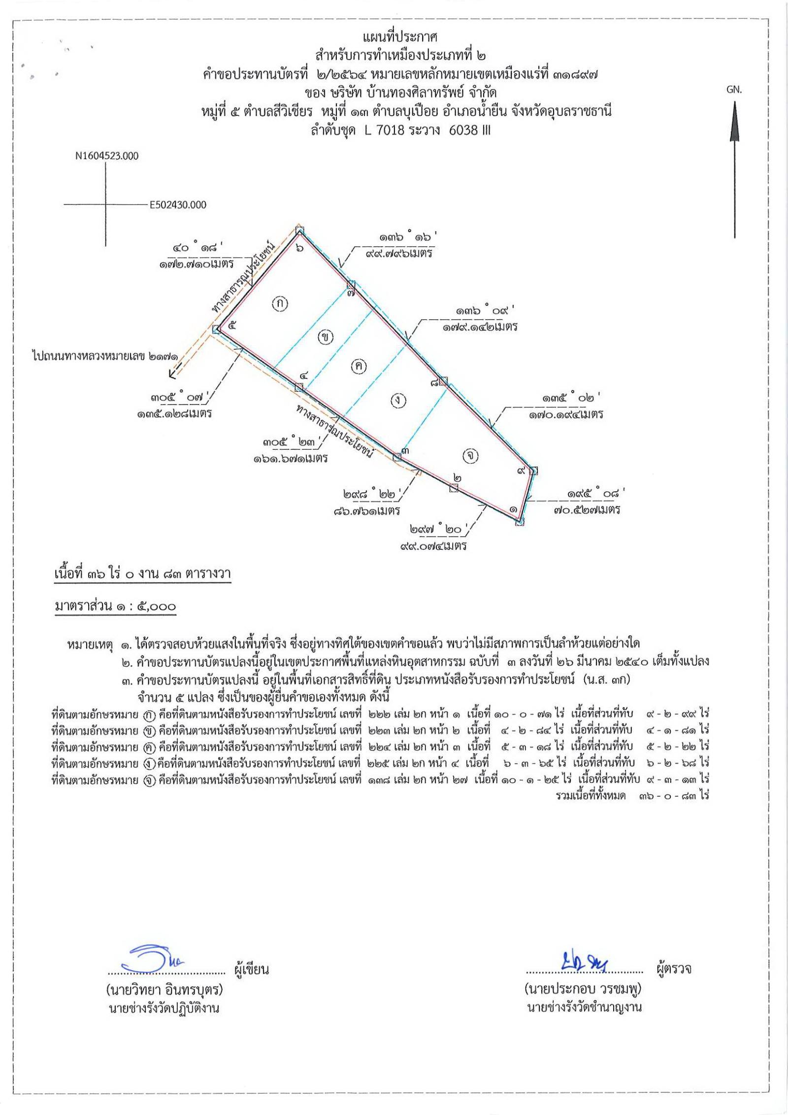 ขอเรียนเชิญเข้าร่วมแสดงความคิดเห็นการขอประทานบัตรทำเหมืองแร่ บ้านทองศิลาทรัพย์ จำกัด คำขอประทานบัตรที่ ๒/๒๕๖๔ โดย เจ้าพนักงานอุตสาหกรรมแร่ประจำท้องที่จังหวัดอุบลราชธานี