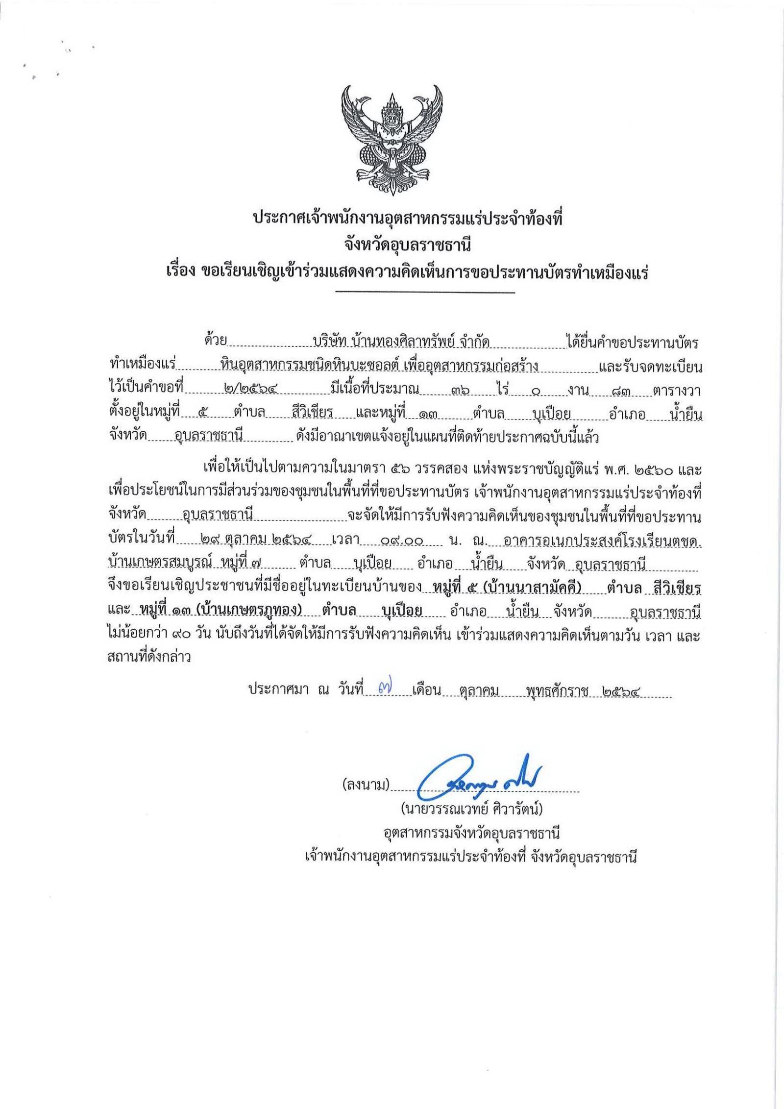 ขอเรียนเชิญเข้าร่วมแสดงความคิดเห็นการขอประทานบัตรทำเหมืองแร่ บ้านทองศิลาทรัพย์ จำกัด คำขอประทานบัตรที่ ๒/๒๕๖๔ โดย เจ้าพนักงานอุตสาหกรรมแร่ประจำท้องที่จังหวัดอุบลราชธานี