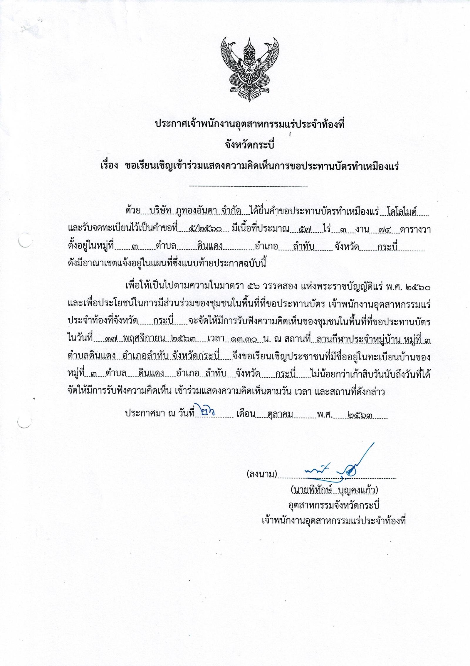 ขอเรียนเชิญเข้าร่วมแสดงความคิดเห็นการขอประทานบัตรทำเหมืองแร่ บริษัท ภูทองอันดา จำกัด คำขอประทานบัตรที่ ๕/๒๕๖๐ โดย เจ้าพนักงานอุตสาหกรรมแร่ประจำท้องที่จังหวัดกระบี่