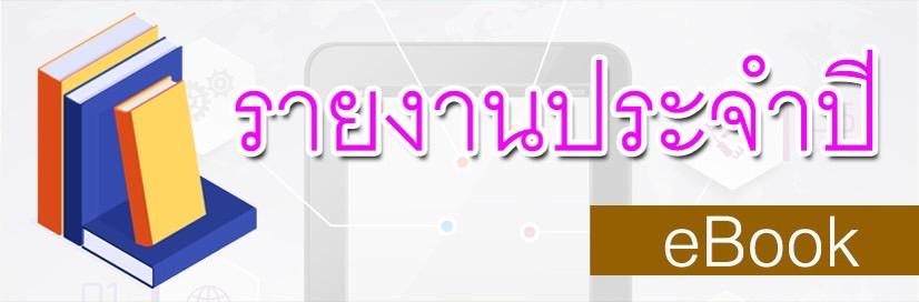 รายงานประจำปี