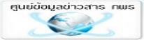 ศูนย์ข้อมูลข่าวสาร กพร