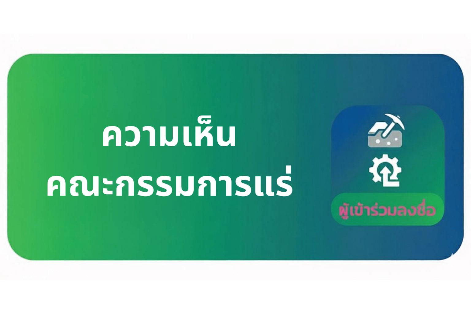 ความเห็นคณะกรรมการแร่