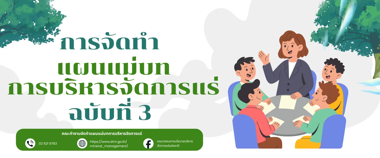 แผนแม่บทแห่งชาติฉบับที่3